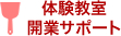 体験教室・開業サポート