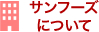 サンフーズについて