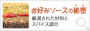 お好みソースの秘密　厳選された材料とスパイス調合