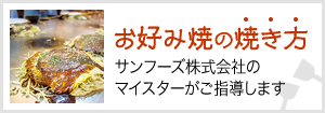 お好み焼の焼き方　サンフーズ株式会社のマイスターがご指導します