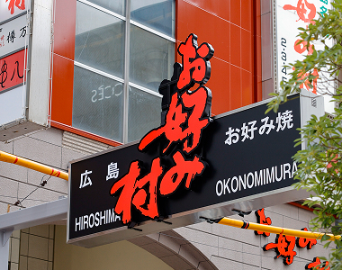 Okonomimura (food theme park)