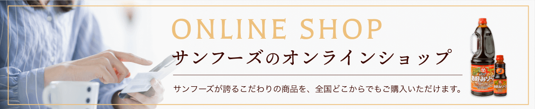サンフーズのオンラインショップ