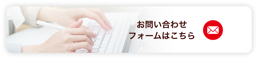 お問い合わせフォームはこちら