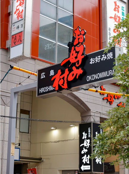 全店舗ミツワソース使用、広島の観光名所