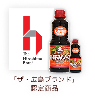 ザ・広島ブランド認定商品